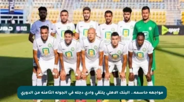 مواجهة حاسمة.. البنك الأهلي يلتقي وادي دجلة في الجولة الثامنة من الدوري